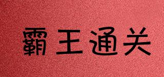 霸王通關(guān)品牌logo