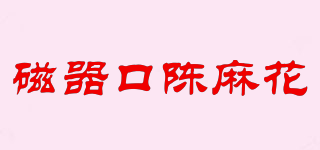磁器口陳麻花品牌logo