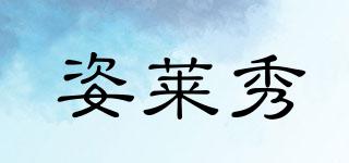 姿萊秀品牌logo