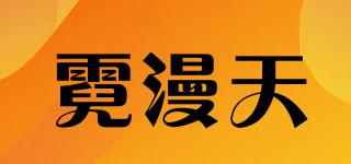 霓漫天品牌logo