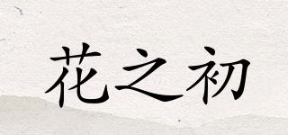 花之初品牌logo