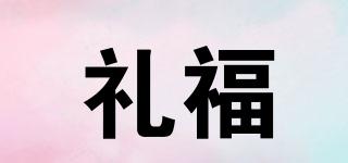 禮福品牌logo