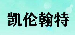 凱倫翰特品牌logo