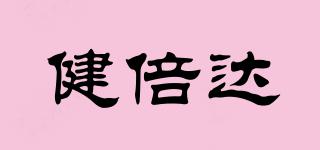 健倍達(dá)品牌logo