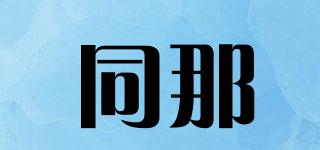 同那品牌logo