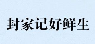 封家記好鮮生品牌logo
