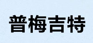 PUMJET/普梅吉特品牌logo