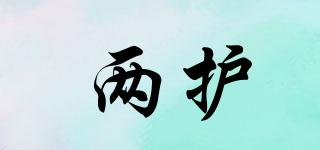 兩護(hù)品牌logo