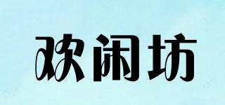 歡閑坊品牌logo