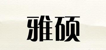 雅碩品牌logo