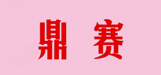 鼎賽品牌logo