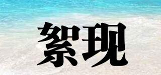 絮現(xiàn)品牌logo