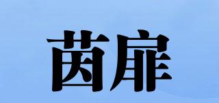 茵扉品牌logo