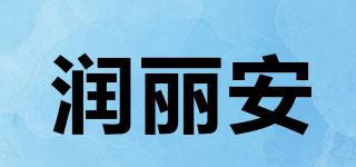 潤(rùn)麗安品牌logo