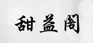 甜益閣品牌logo