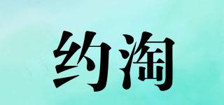 約淘品牌logo