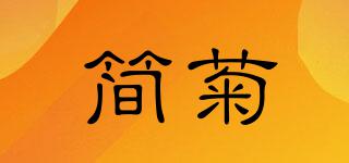 JANEJU/簡菊品牌logo