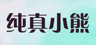 純真小熊品牌logo