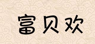 富貝歡品牌logo
