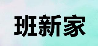 班新家品牌logo