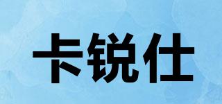 卡銳仕品牌logo