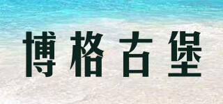 博格古堡品牌logo