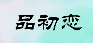品初戀品牌logo