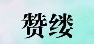 贊縷品牌logo