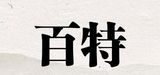 百特品牌logo