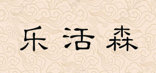 樂活森品牌logo
