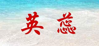 英蕊品牌logo