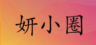 妍小圈品牌logo