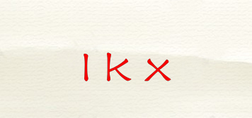 lkx品牌logo