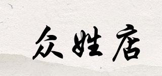 眾姓店品牌logo