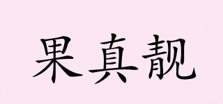 GUOZHENLIANG/果真靚品牌logo