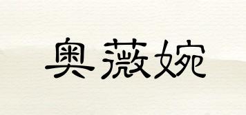 奧薇婉品牌logo