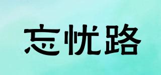 忘憂路品牌logo