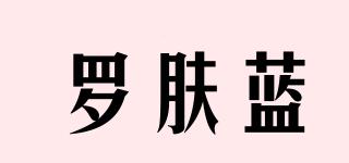 羅膚藍(lán)品牌logo
