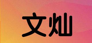 文燦品牌logo
