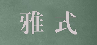 雅式品牌logo