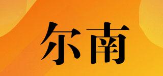 爾南品牌logo
