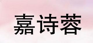 嘉詩蓉品牌logo