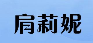 肩莉妮品牌logo