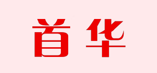 首華品牌logo
