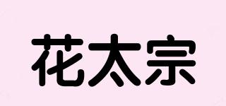 花太宗品牌logo