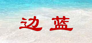 邊藍品牌logo