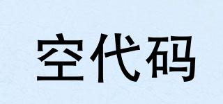 空代碼品牌logo