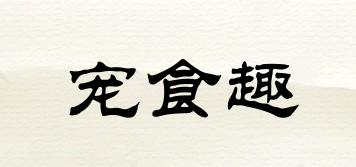 寵食趣品牌logo