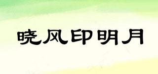 曉風(fēng)印明月品牌logo
