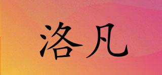 洛凡品牌logo